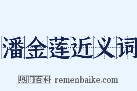 潘金莲近义词是什么意思的图片